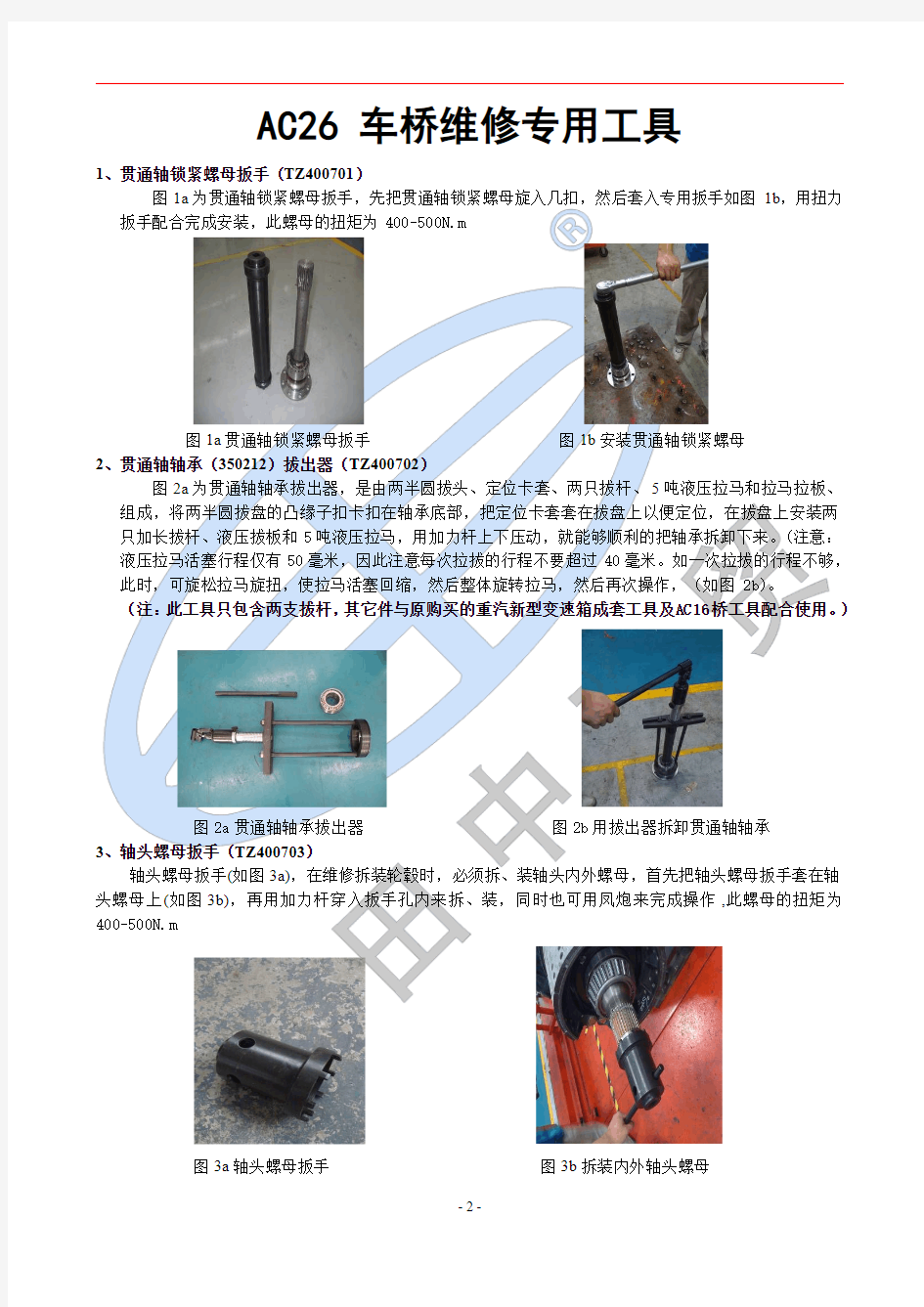 卡车专用工具——AC26桥专用维修工具使用说明书