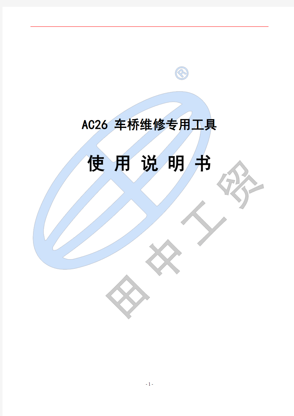 卡车专用工具——AC26桥专用维修工具使用说明书