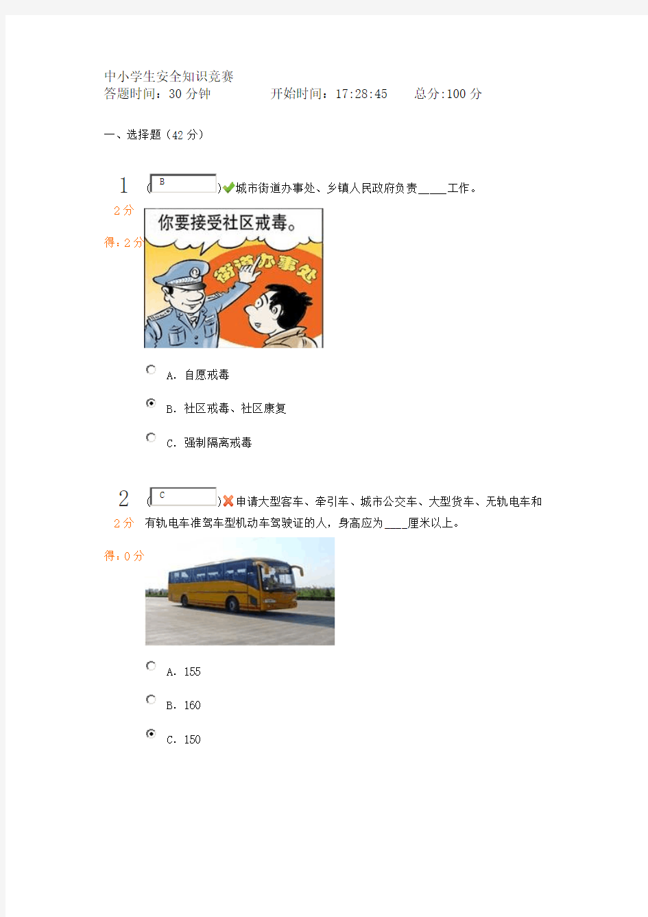 中小学生安全知识竞赛