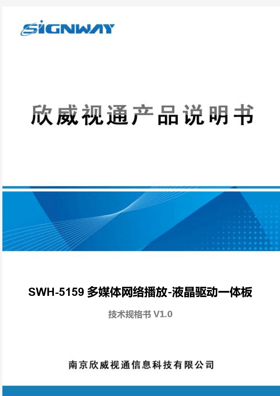 欣威视通SWH-5159 多媒体网络播放-液晶驱动一体板_技术规格书_V1.0