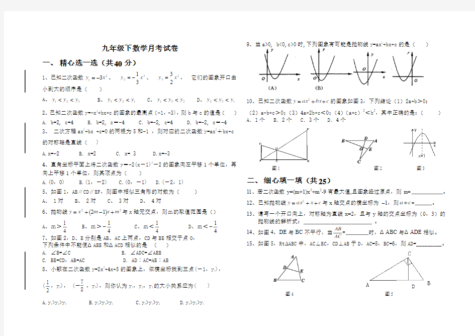 九年级下数学月考试卷