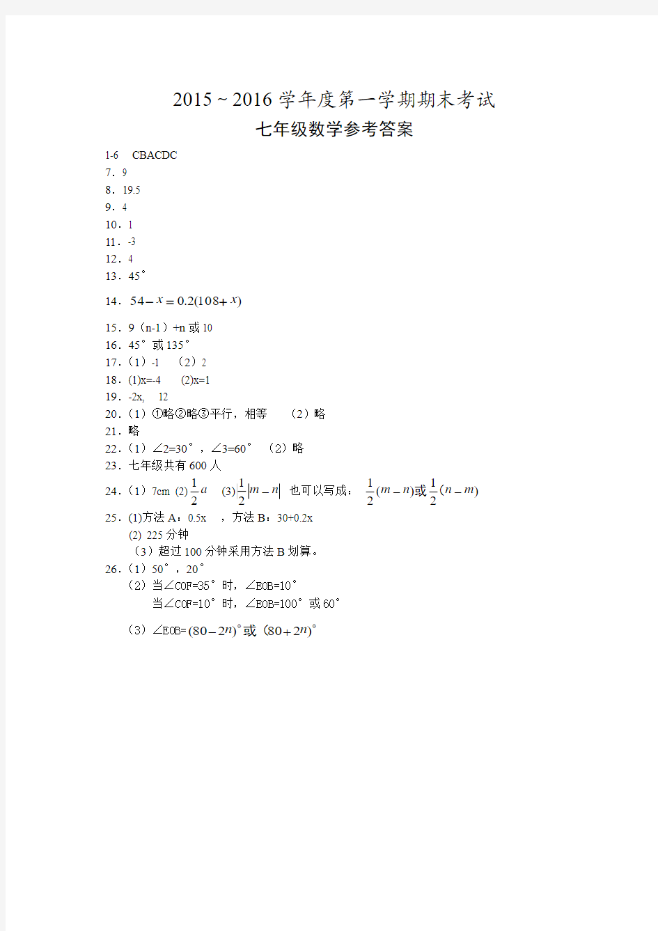 泰州市姜堰区2015～2016学年度第一学期期末考试 七年级数学参考答案