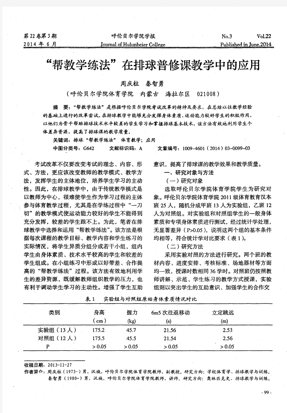 “帮教学练法”在排球普修课教学中的应用