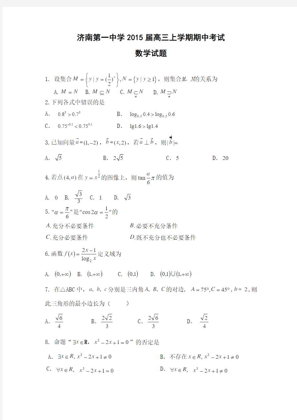 2014年11月济南一中高三期中考试数学(理)试题含答案