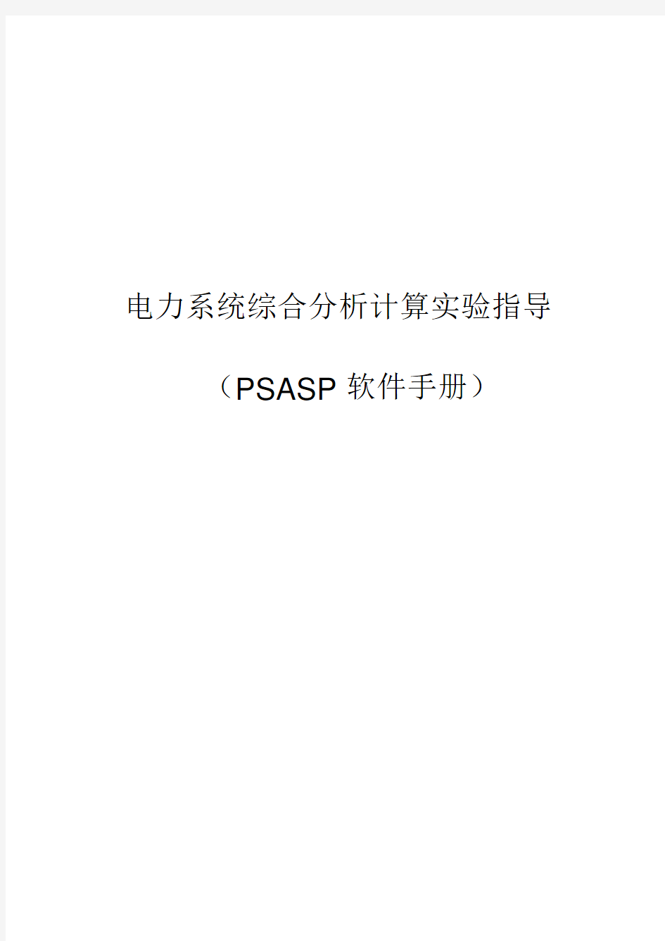 PSASP 软件使用手册