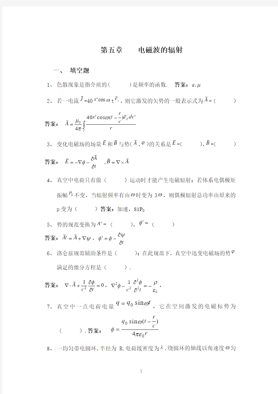 电动力学复习总结第五章 电磁波的辐射2012答案