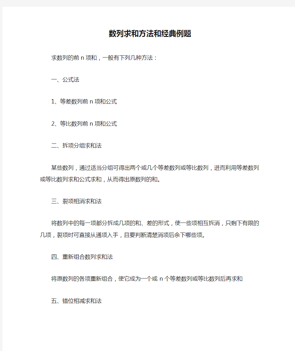 数列求和方法和经典例题