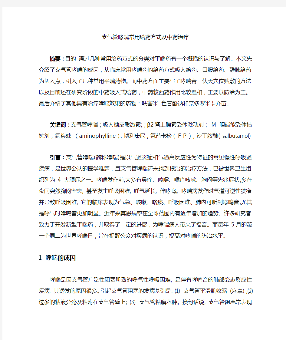 药剂学综述支气管哮喘常用剂型及新型药物