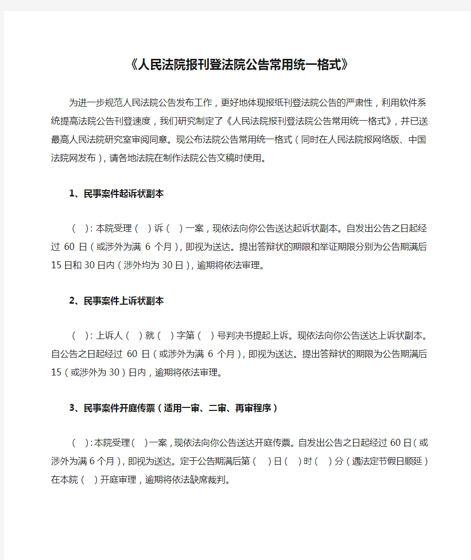 《人民法院报刊登法院公告常用统一格式》