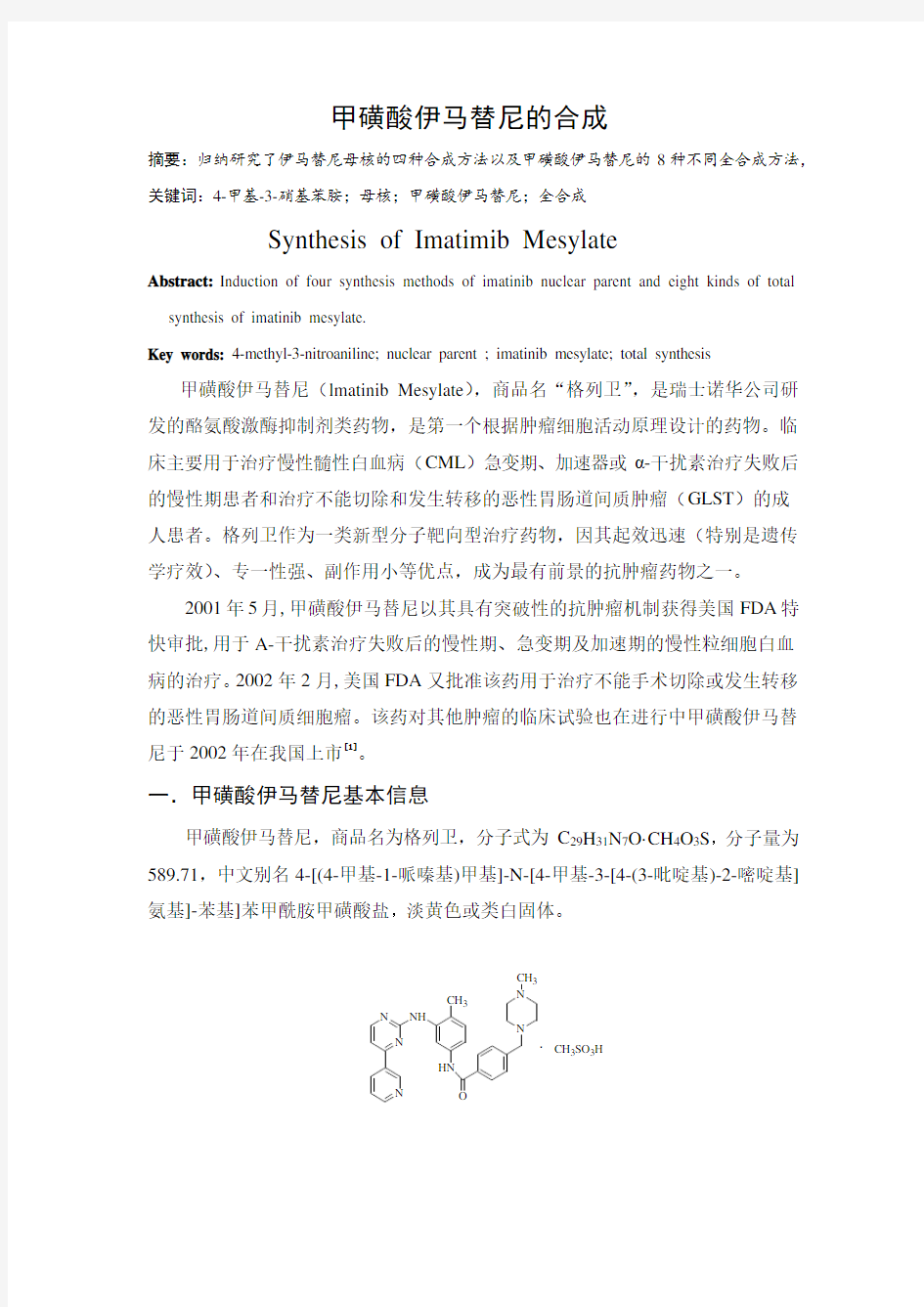 甲磺酸伊马替尼合成作业