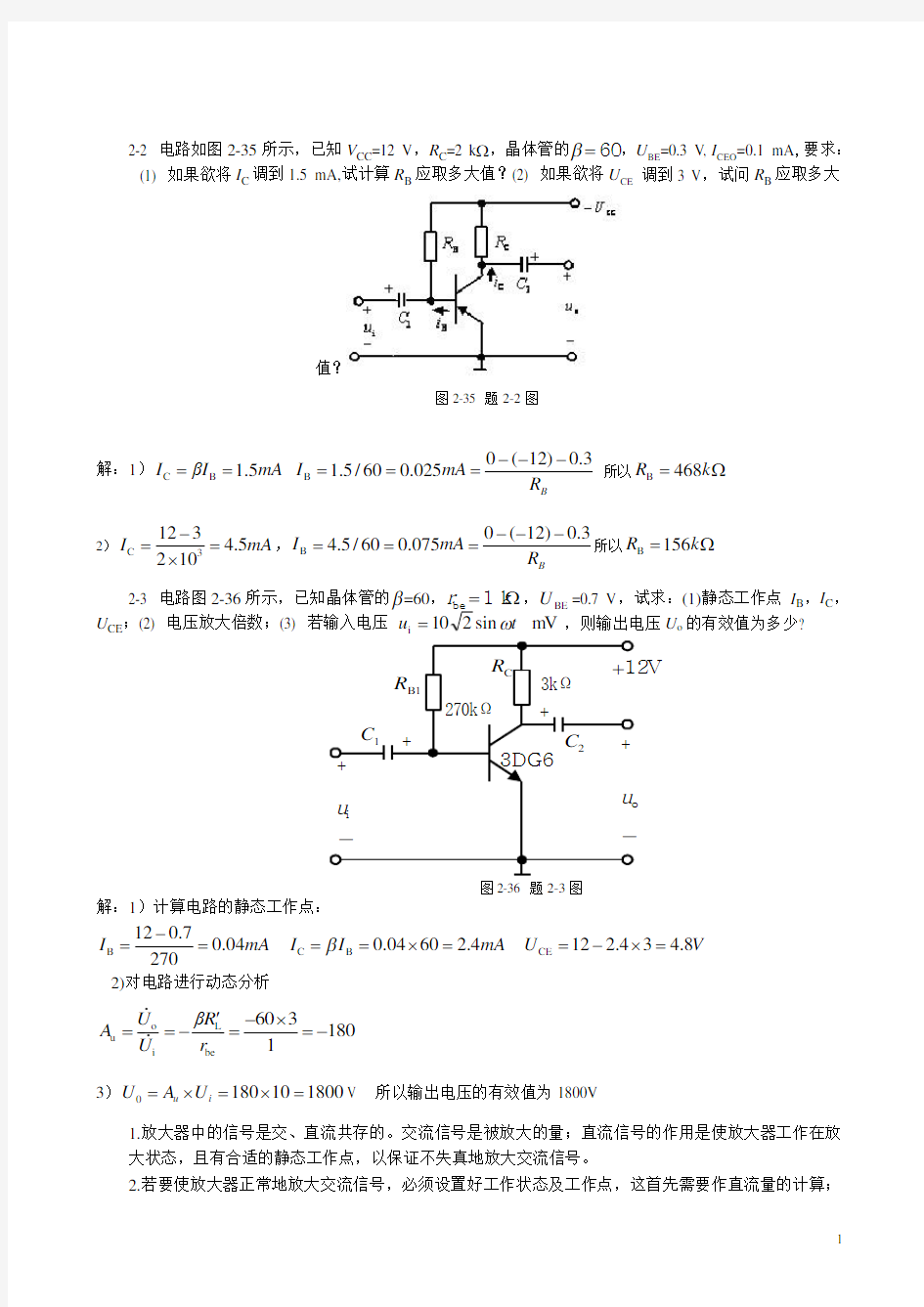 第二章基本放大电路习题答案