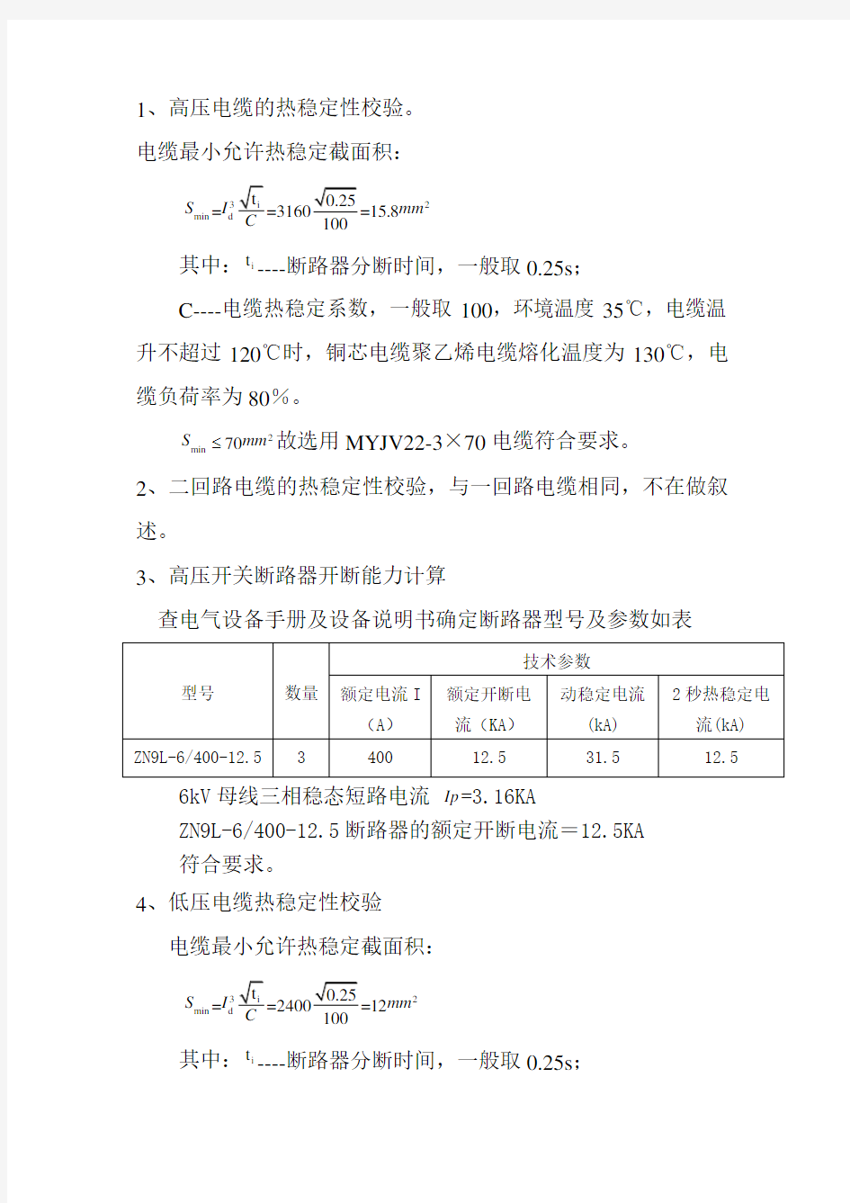 2013.7高低压电缆短路电流计算及热稳定性校验开关