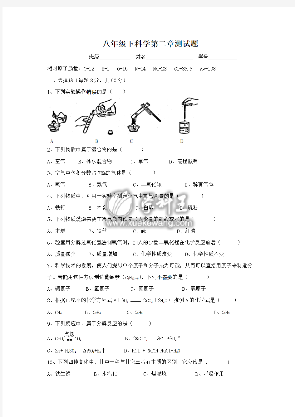 八年级下科学第二章测试题(浙教版)