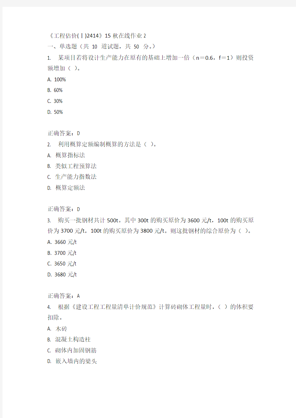 川大《工程估价(Ⅰ)2414》15秋在线作业2满分答案