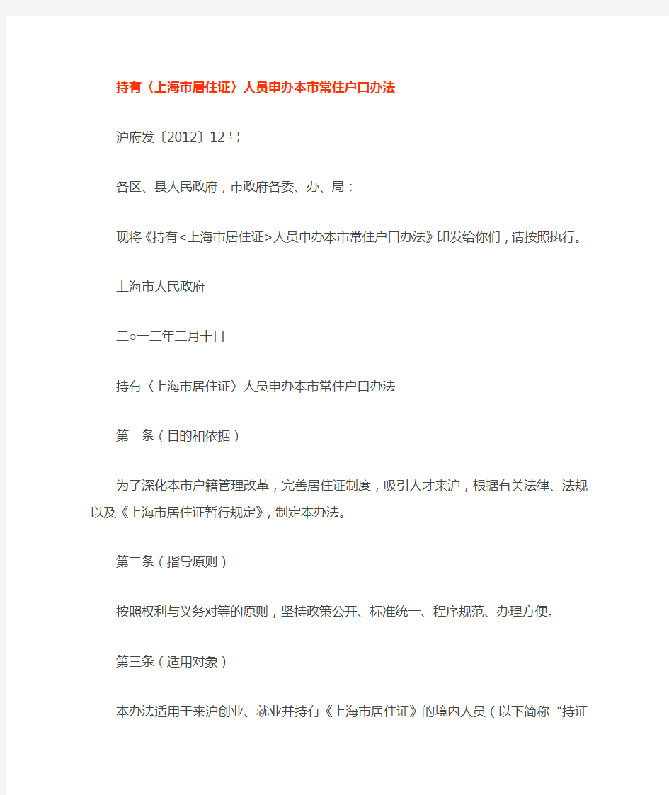 持有上海市居住证人员办理本市常住户口沪府发(2012)12号文