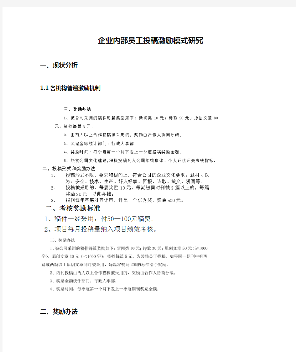 企业内部员工投稿激励模式研究