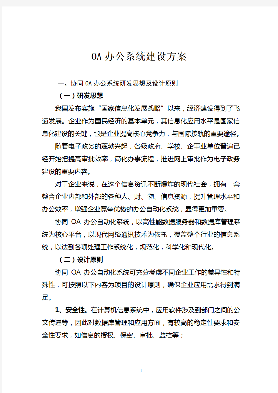 OA办公系统建设方案