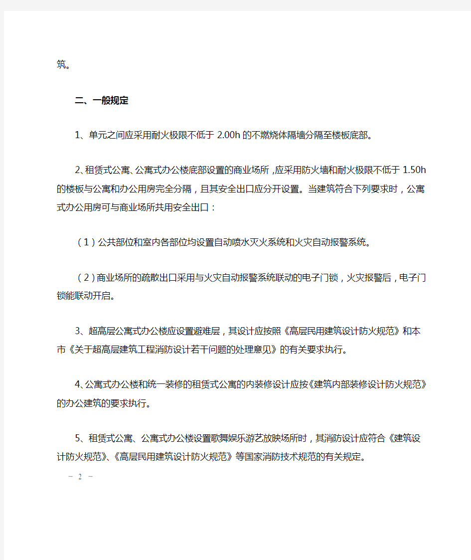 上海市消防局文件--沪消发[2003]257号---关于发布《租赁式公寓和公寓式办公楼防火设计技术规定》的通知
