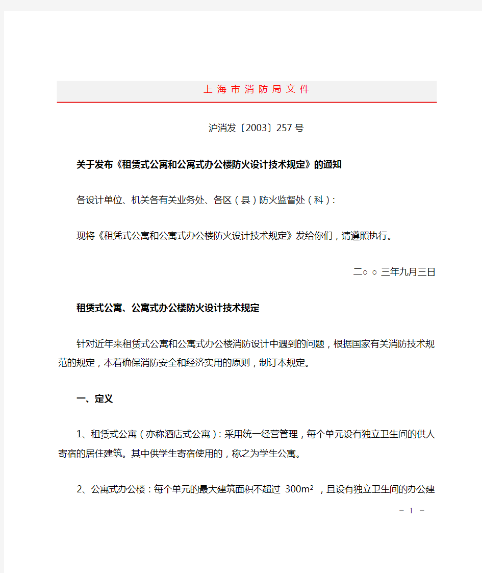 上海市消防局文件--沪消发[2003]257号---关于发布《租赁式公寓和公寓式办公楼防火设计技术规定》的通知