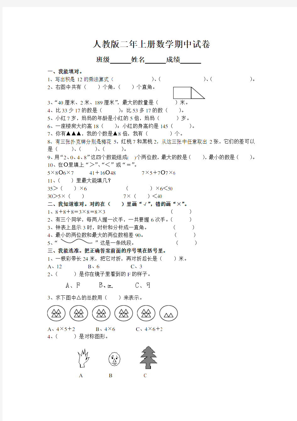 小学二年级数学上册期中考试试卷