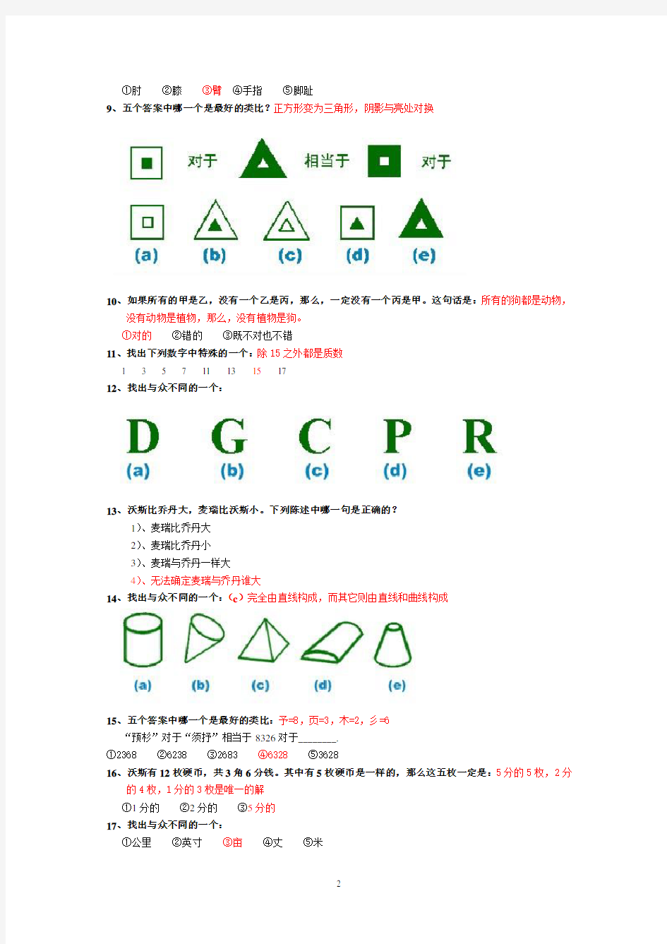 国际标准智商测试(题)-带答案