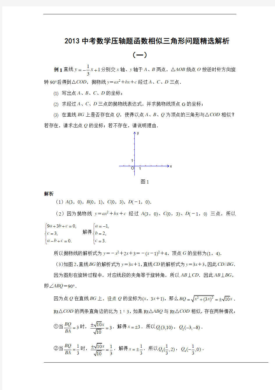 2013中考数学压轴题函数相似三角形问题精选解析(一)