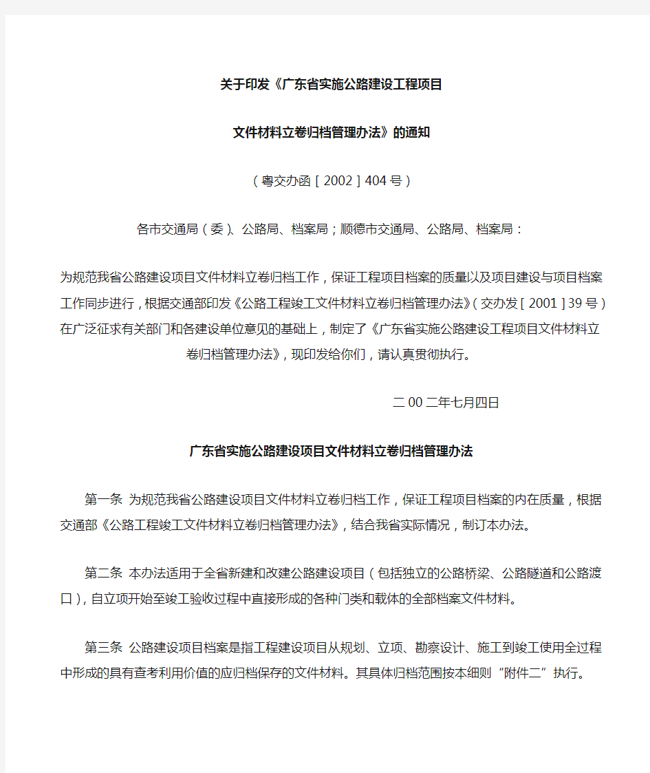 广东省实施公路建设项目文件材料立卷归档管理办法