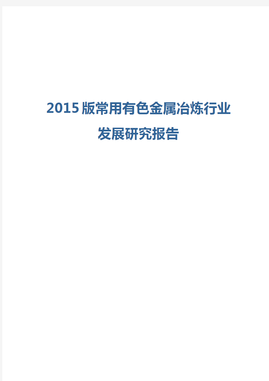 2015版常用有色金属冶炼行业发展研究报告