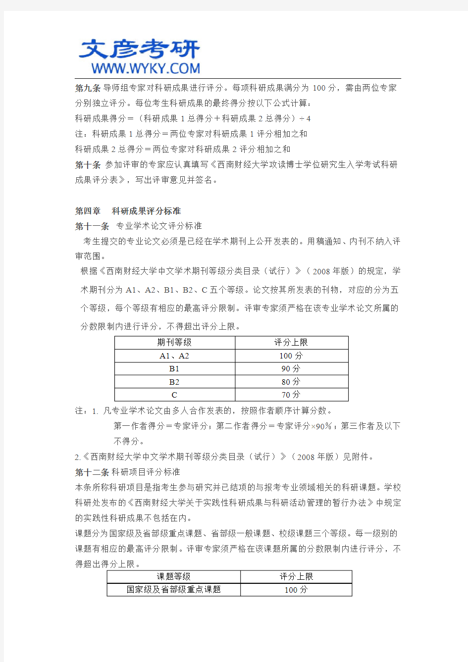 西南财经大学博士研究生入学考试科研成果评审细则_西南财大考研网