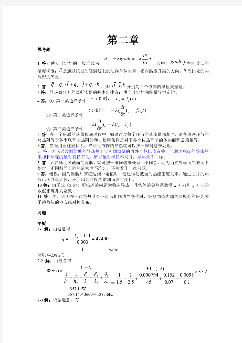 传热学杨世铭第四版第二章答案