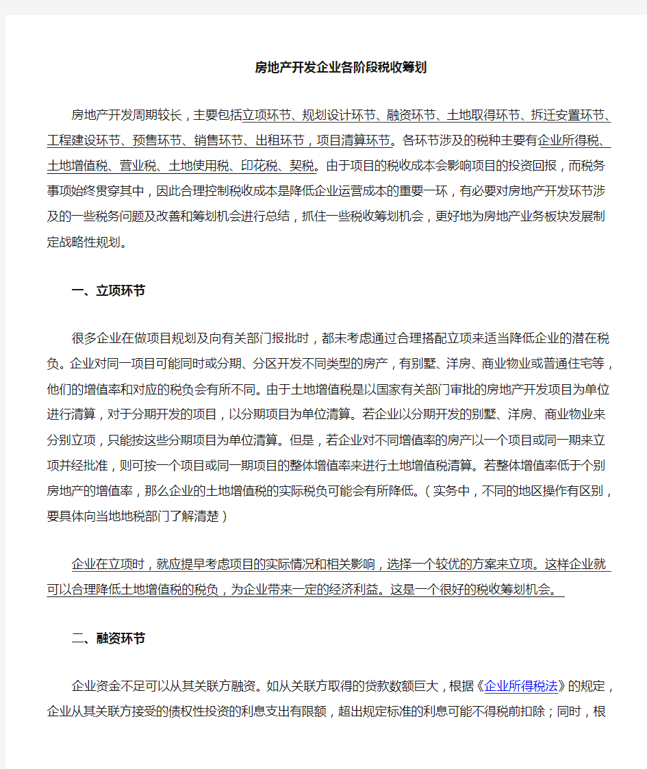 房地产开发各阶段税收筹划