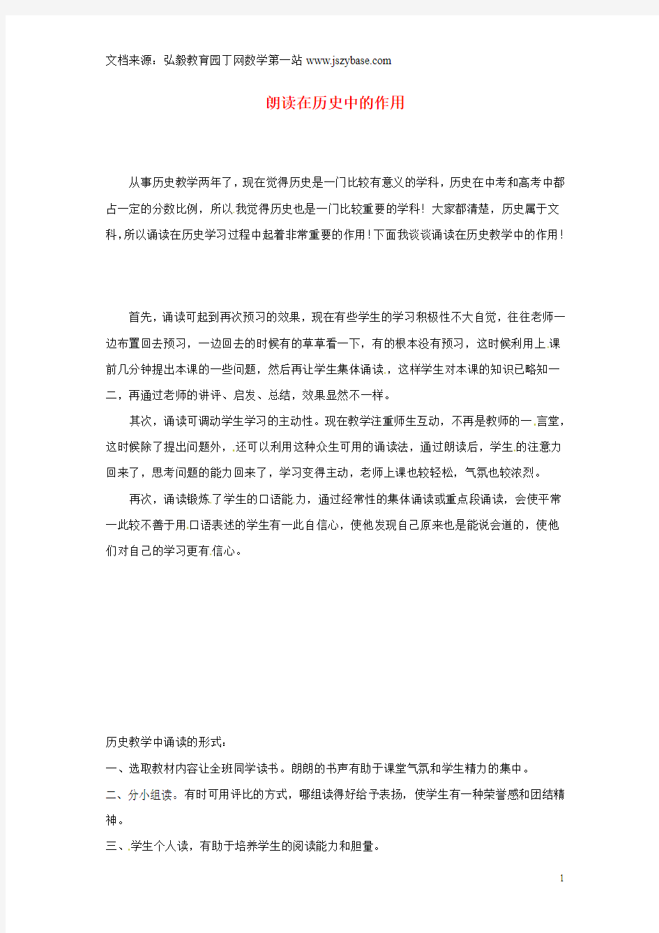 陕西省延安市宝塔区柳林镇初级中学初中历史诵读论文 朗读在历史中的作用