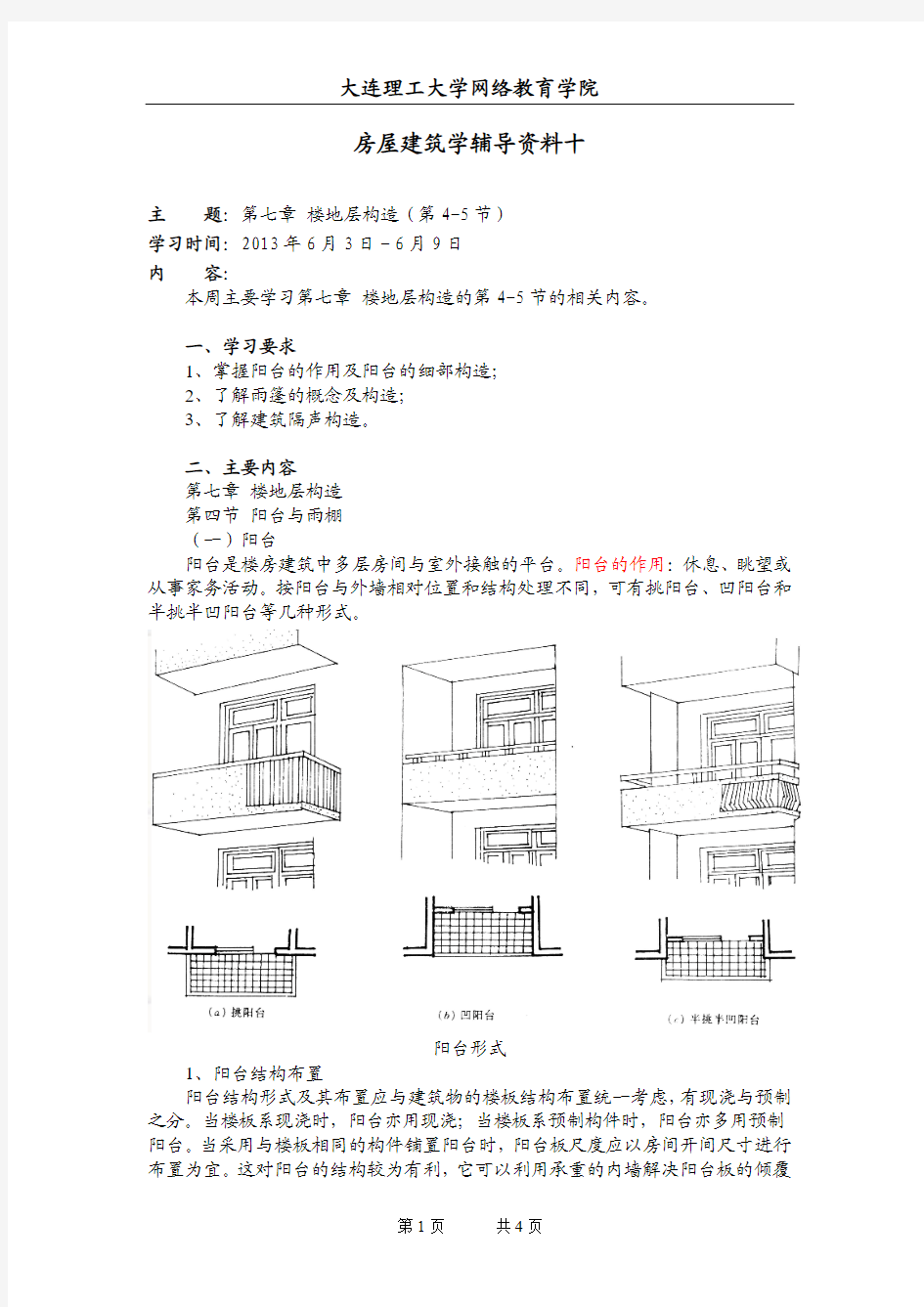 大工13春《房屋建筑学》辅导资料十