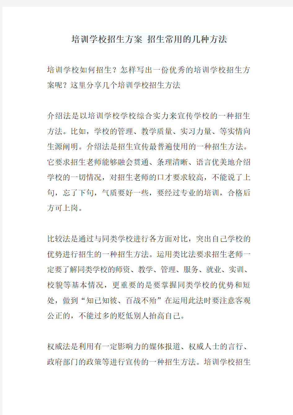 培训学校招生方案 招生常用的几种方法