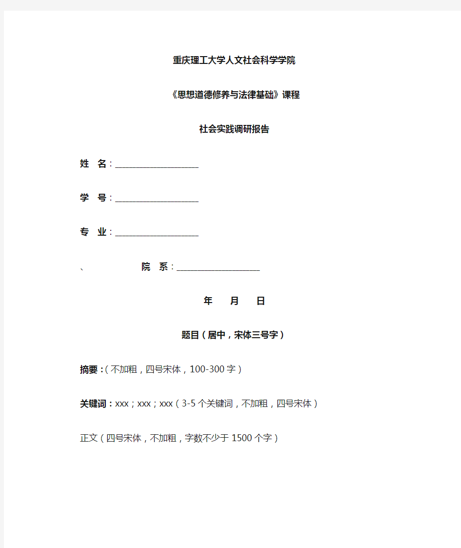 思修课程社会实践调查报告模板