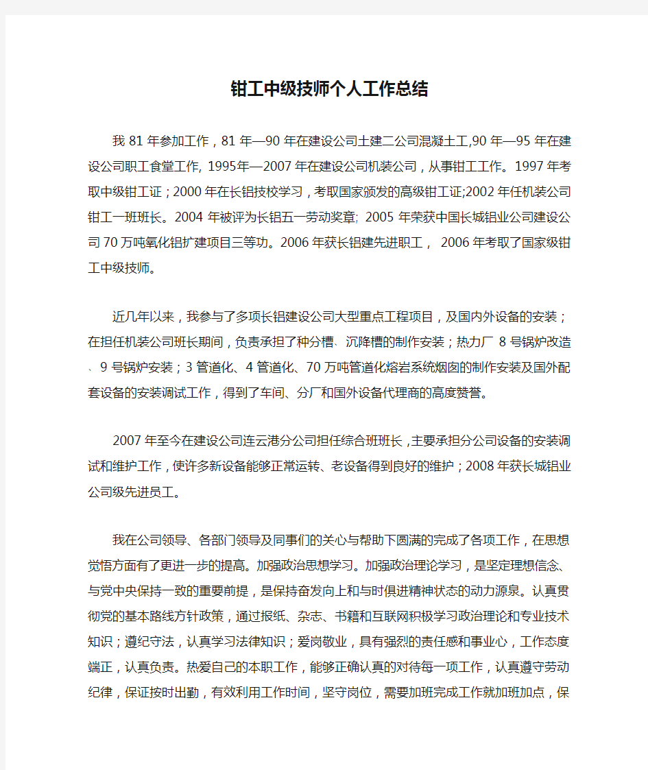 钳工中级技师个人工作总结