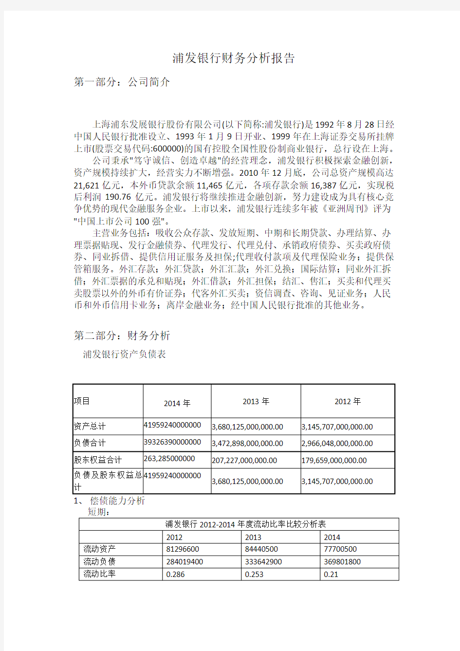 浦发银行财务分析报告