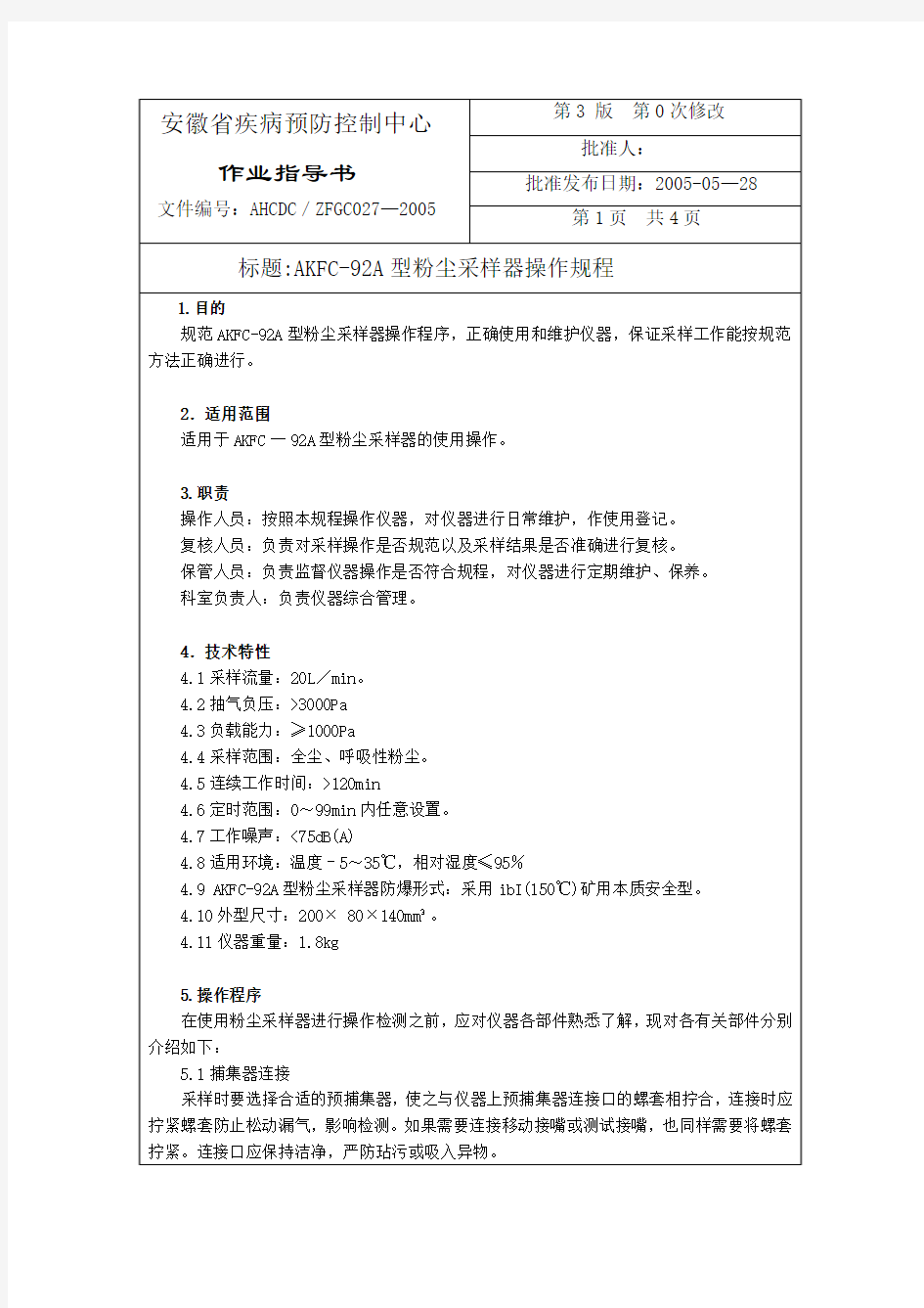 AKFC-92A型粉尘采样器操作规程