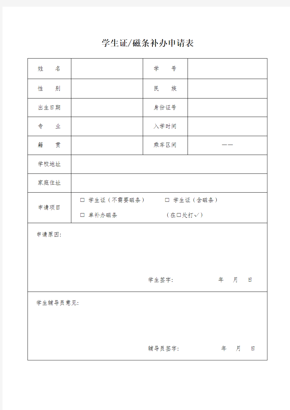 学生证(磁条)补办申请表