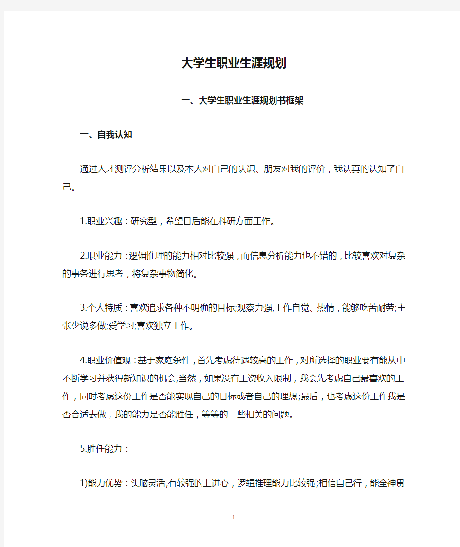 大学生职业生涯规划