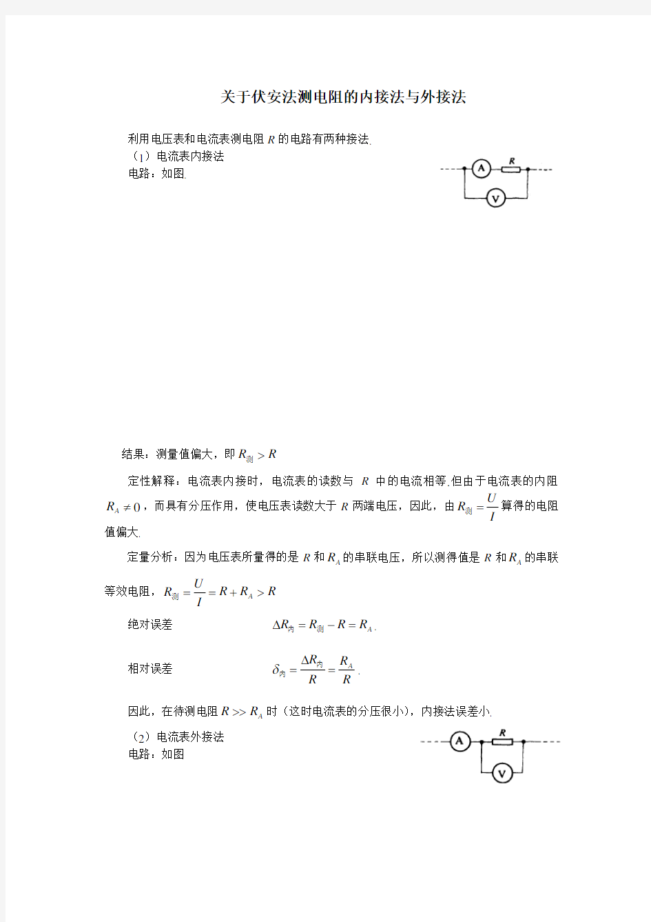 测电阻的内接法与外接法