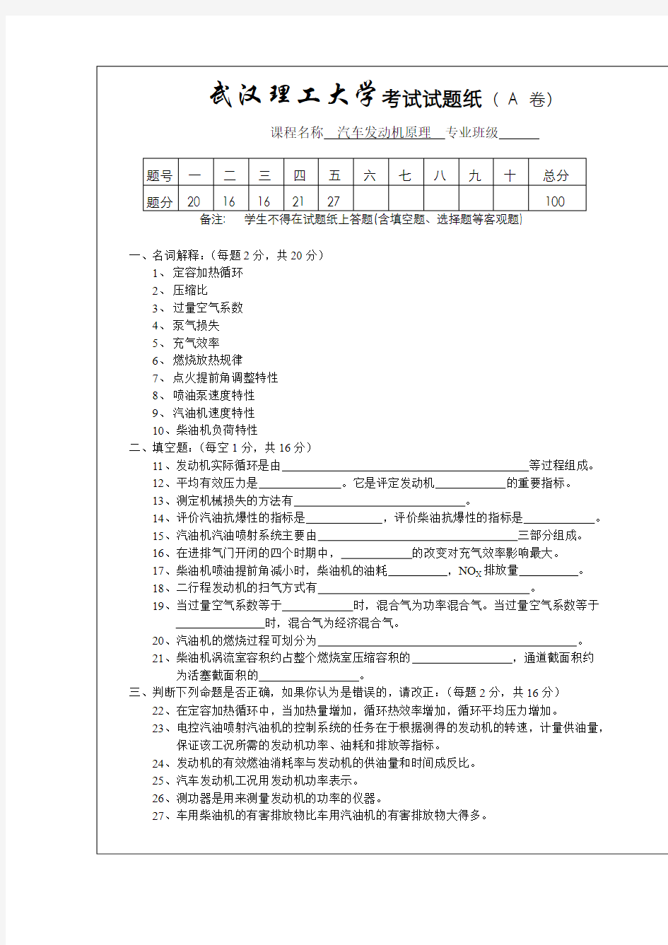 《汽车发动机原理》试卷(A)