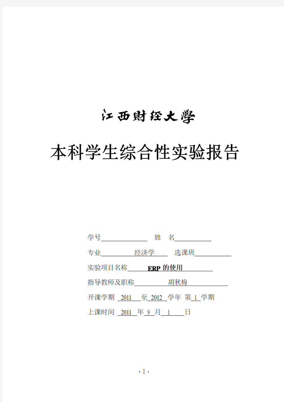 ERP作业 江西财经大学【实验报告2】综合性实验报告