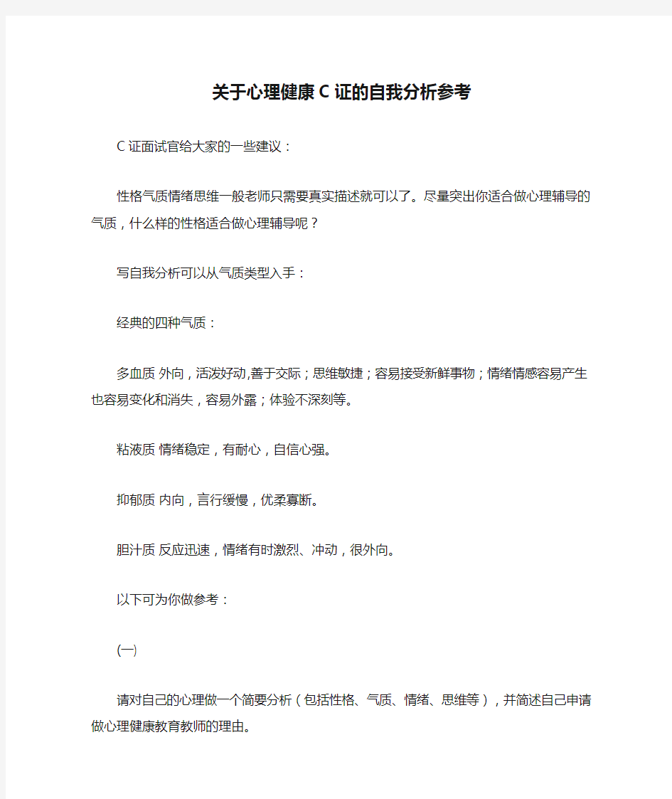 关于心理健康C证的自我分析参考