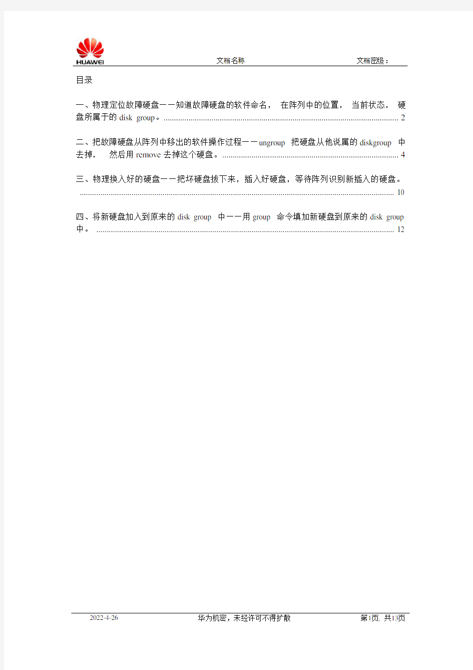 更换HP EVA阵列内故障硬盘的操作流程v1--华为机密