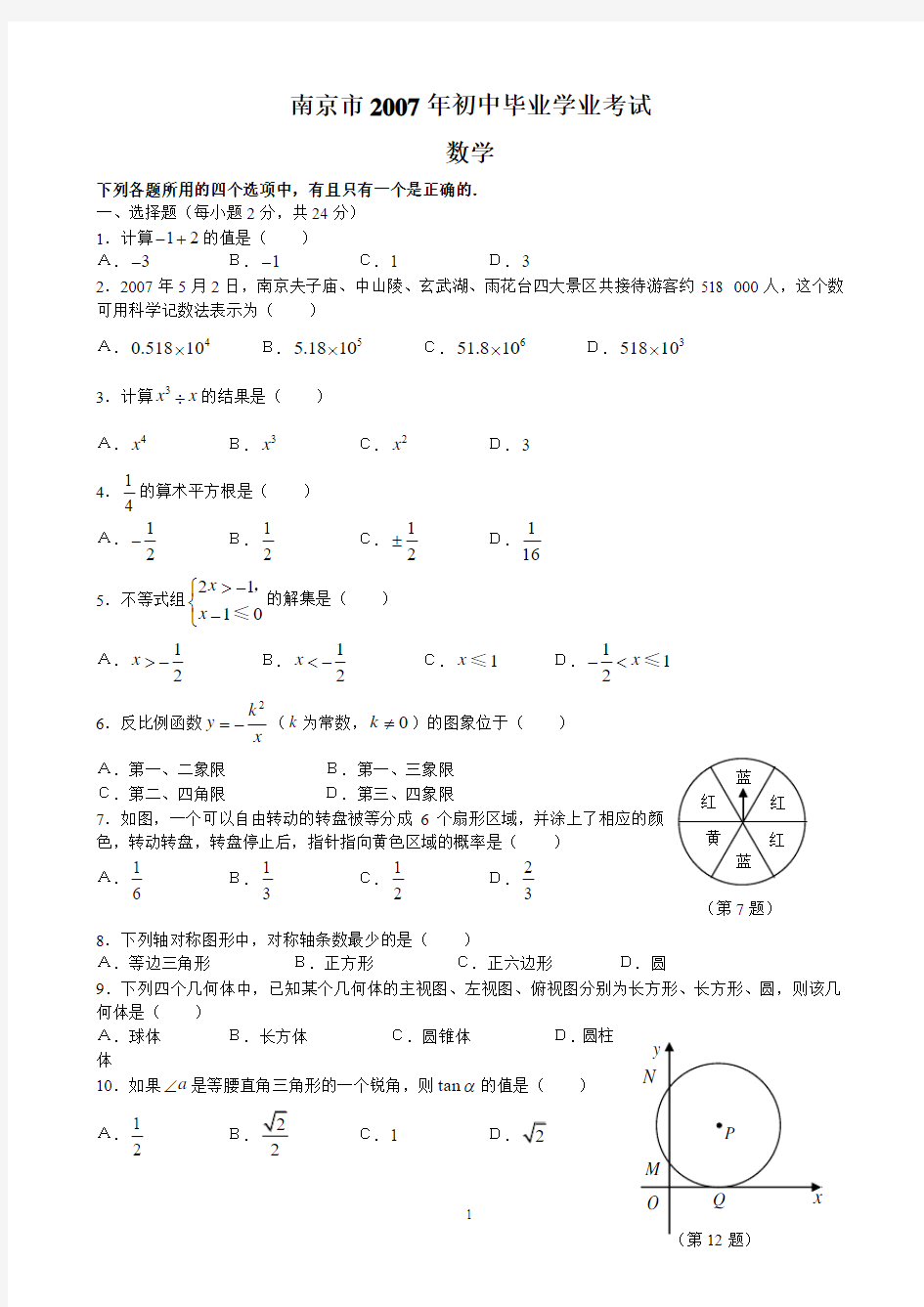 2007年南京市初中毕业学业考试数学试题(word版)