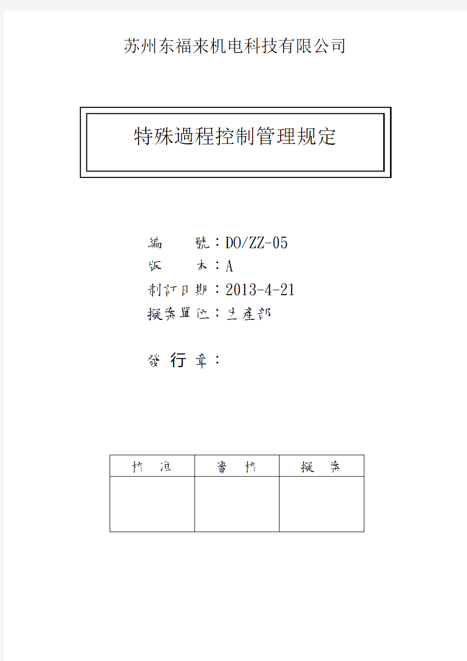 特殊过程控制管理办法