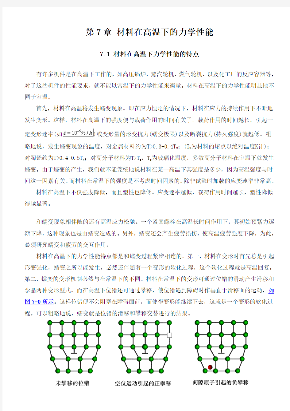 材料在高温下的力学性能(蠕变、松弛)