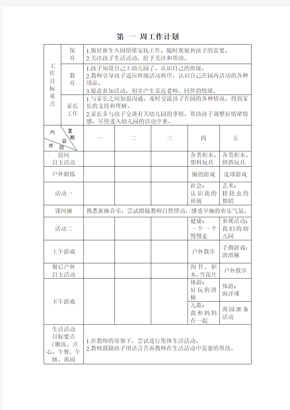 小班上第一周计划