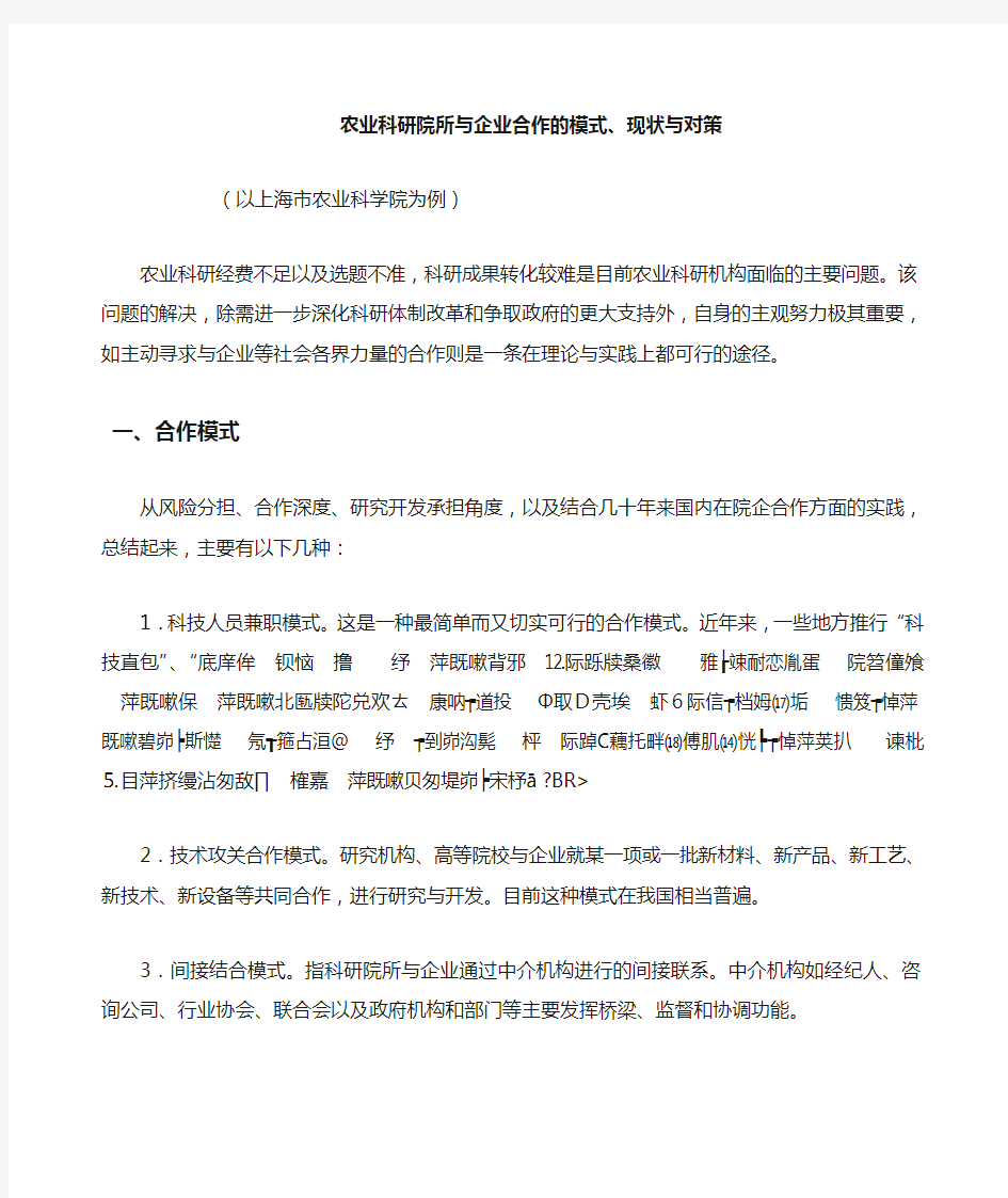 农业科研院所与企业合作的模式